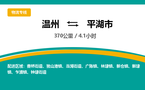 温州到平湖市物流专线