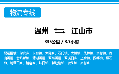温州到江山市物流专线
