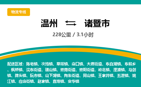 温州到诸暨市物流专线