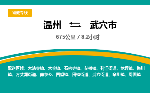 温州到武穴市物流专线