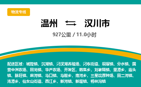 温州到汉川市物流专线