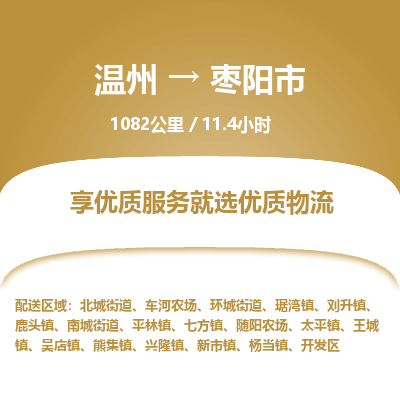 温州到枣阳市物流专线