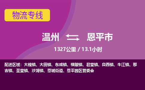 温州到恩平市物流专线