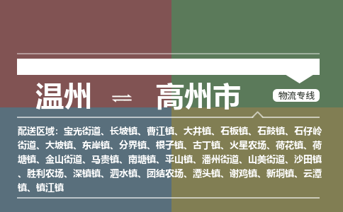 温州到高州市物流专线