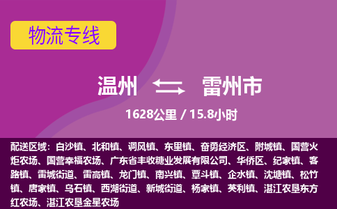 温州到雷州市物流专线