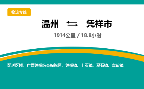 温州到凭祥市物流专线