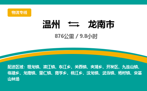 温州到龙南市物流专线