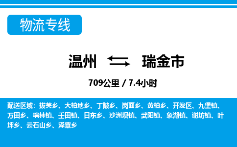 温州到瑞金市物流专线