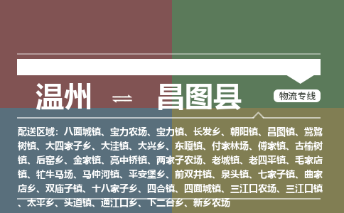 温州到昌图县物流专线