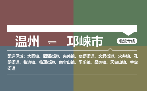温州到邛崃市物流专线
