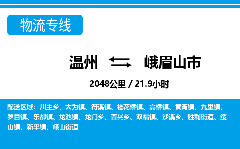 温州到峨眉山市物流专线