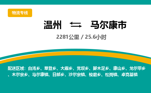 温州到马尔康市物流专线