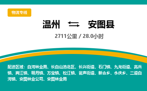 温州到安图县物流专线