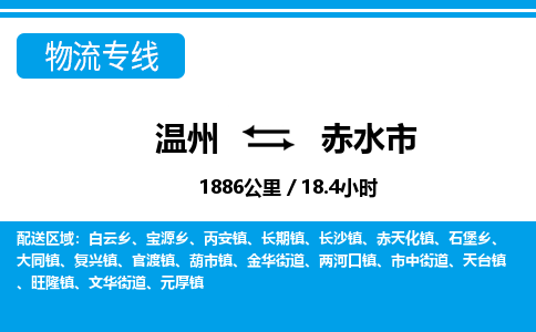 温州到赤水市物流专线