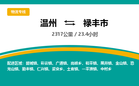 温州到禄丰市物流专线