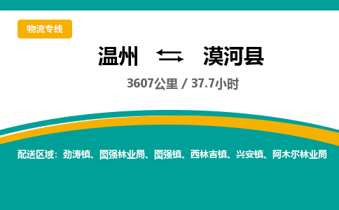 温州到漠河县物流专线