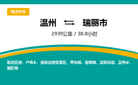 温州到瑞丽市物流专线