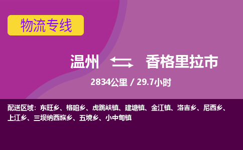 温州到香格里拉市物流专线