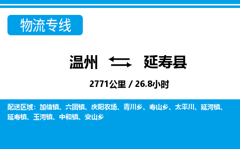 温州到延寿县物流专线