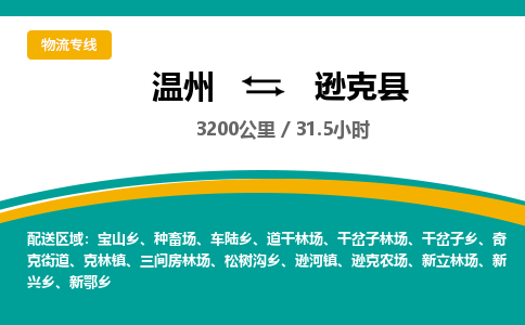 温州到逊克县物流专线