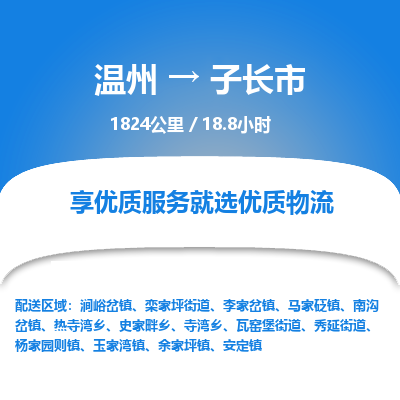 温州到子长市物流专线