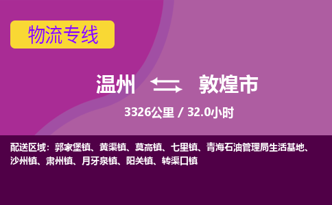 温州到敦煌市物流专线