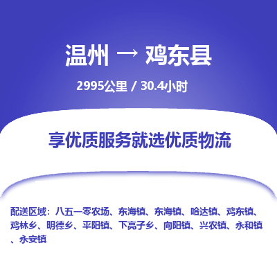 温州到鸡东县物流专线