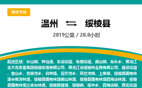 温州到绥棱县物流专线