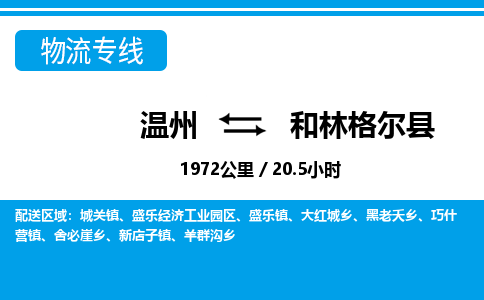 温州到和林格尔县物流专线