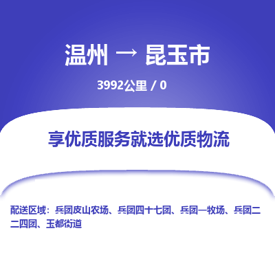 温州到昆玉市物流专线