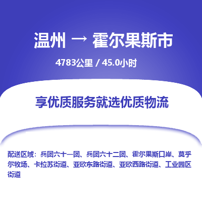 温州到霍尔果斯市物流专线