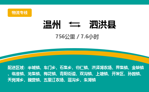 温州到泗洪县物流专线