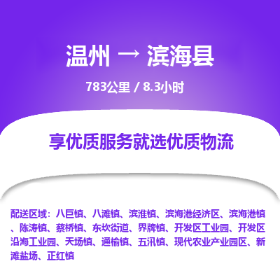 温州到滨海县物流专线