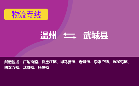 温州到武城县物流专线