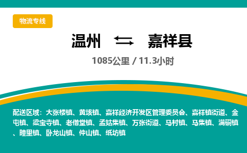 温州到嘉祥县物流专线