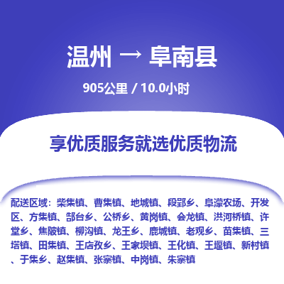 温州到阜南县物流专线