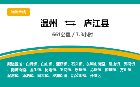 温州到庐江县物流专线