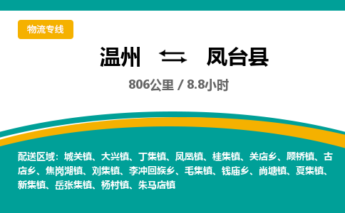 温州到凤台县物流专线