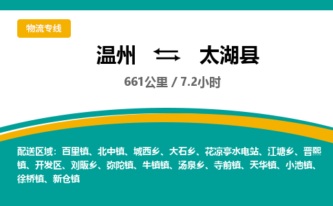 温州到太湖县物流专线