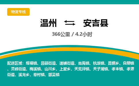 温州到安吉县物流专线