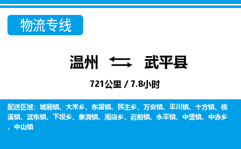 温州到武平县物流专线