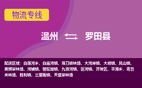 温州到罗田县物流专线