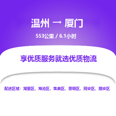 温州到厦门集美区物流专线