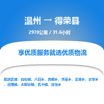 温州到得荣县物流专线