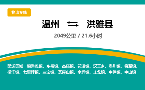 温州到洪雅县物流专线