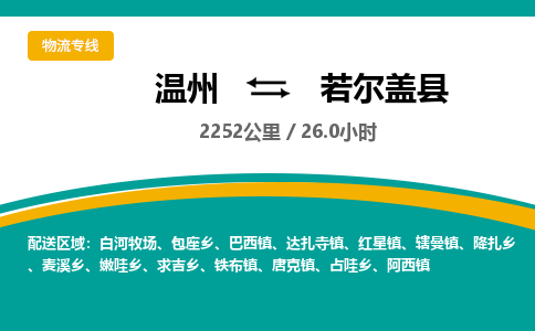 温州到若尔盖县物流专线