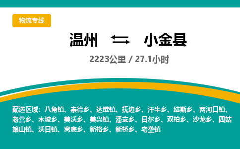 温州到小金县物流专线