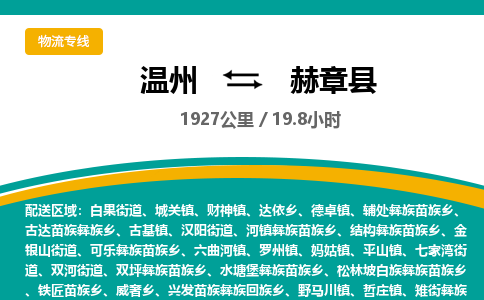 温州到赫章县物流专线