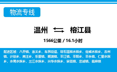 温州到榕江县物流专线