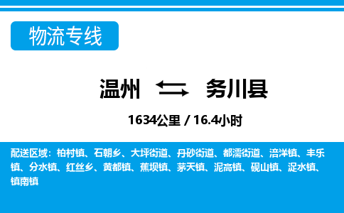 温州到务川县物流专线